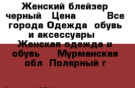 Женский блейзер черный › Цена ­ 700 - Все города Одежда, обувь и аксессуары » Женская одежда и обувь   . Мурманская обл.,Полярный г.